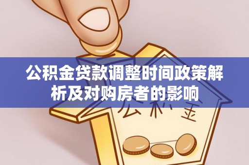 营山公积金贷款调整时间政策解析及对购房者的影响