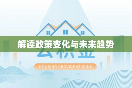 营山解读政策变化与未来趋势