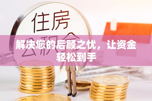 营山解决您的后顾之忧，让资金轻松到手