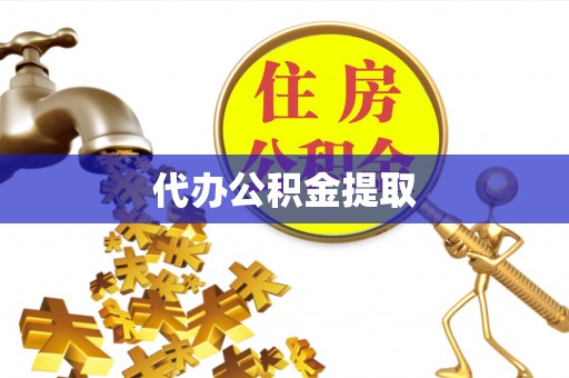 营山代办公积金提取