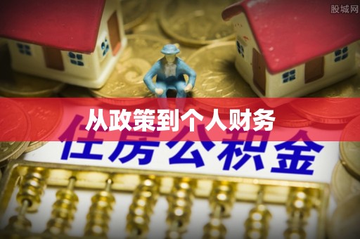 营山从政策到个人财务