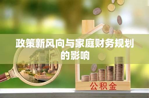 营山政策新风向与家庭财务规划的影响