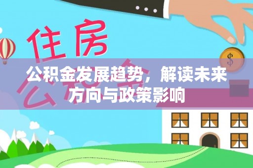 营山公积金发展趋势，解读未来方向与政策影响