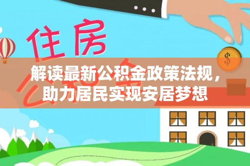 营山解读最新公积金政策法规，助力居民实现安居梦想