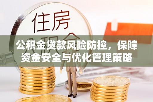 营山公积金贷款风险防控，保障资金安全与优化管理策略