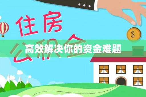 营山高效解决你的资金难题