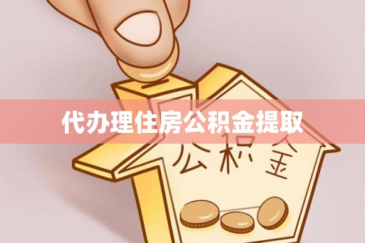 营山代办理住房公积金提取