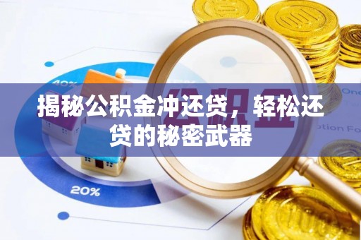营山揭秘公积金冲还贷，轻松还贷的秘密武器