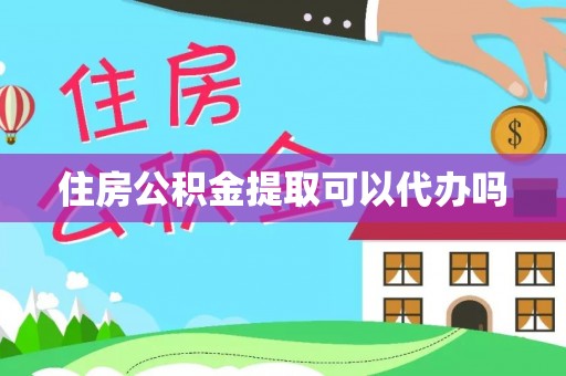 营山住房公积金提取可以代办吗