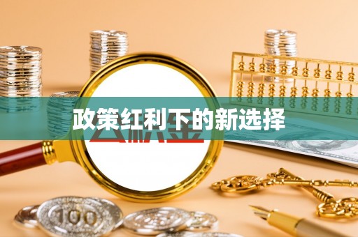 营山政策红利下的新选择