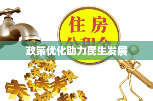 营山政策优化助力民生发展
