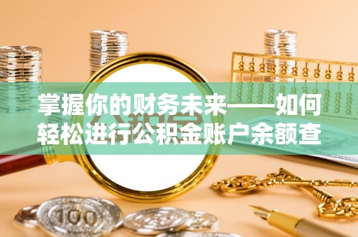 营山掌握你的财务未来——如何轻松进行公积金账户余额查询