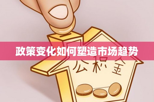 营山政策变化如何塑造市场趋势