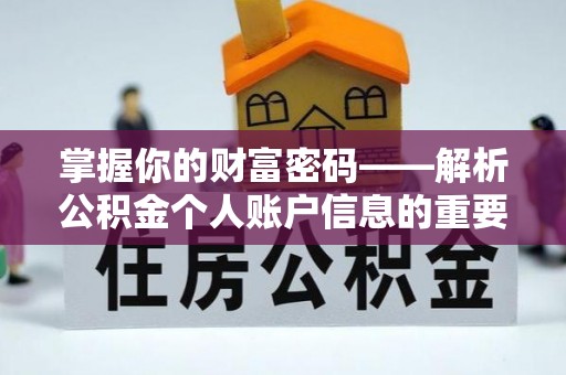营山掌握你的财富密码——解析公积金个人账户信息的重要性