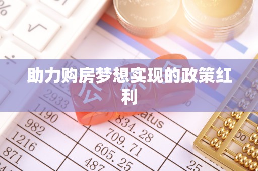营山助力购房梦想实现的政策红利