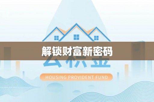 营山解锁财富新密码