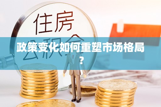 营山政策变化如何重塑市场格局？