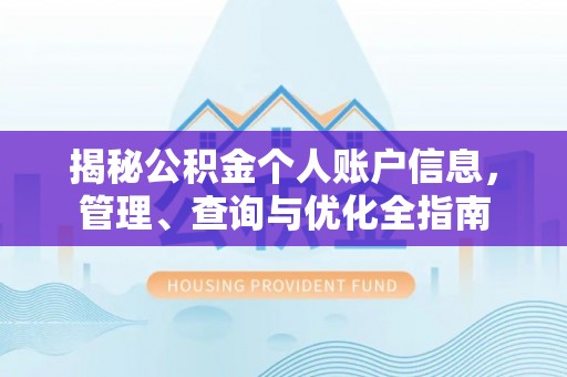 营山揭秘公积金个人账户信息，管理、查询与优化全指南