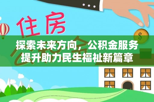 营山探索未来方向，公积金服务提升助力民生福祉新篇章