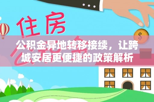 营山公积金异地转移接续，让跨城安居更便捷的政策解析