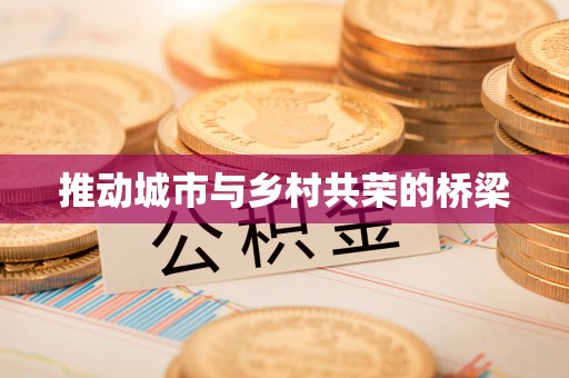 营山推动城市与乡村共荣的桥梁
