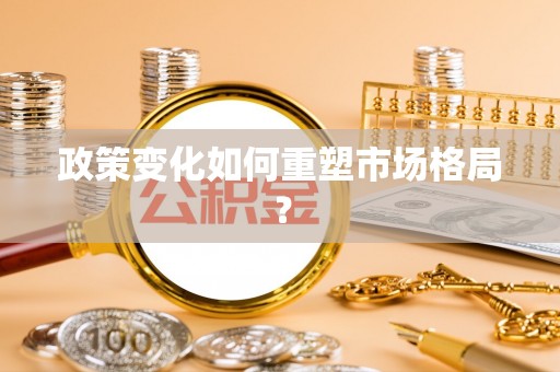 营山政策变化如何重塑市场格局？