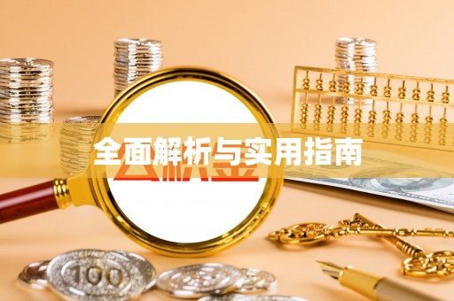 营山全面解析与实用指南