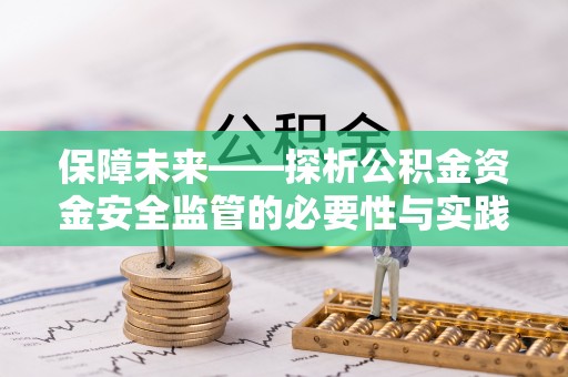 营山保障未来——探析公积金资金安全监管的必要性与实践路径