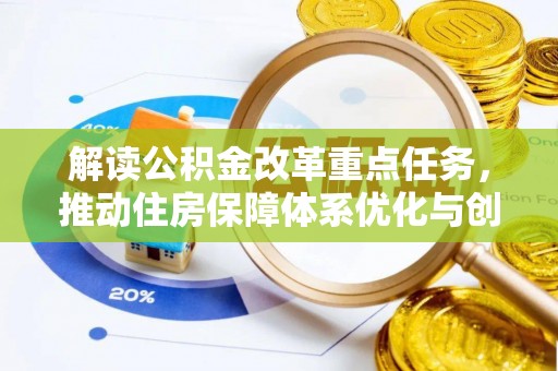 营山解读公积金改革重点任务，推动住房保障体系优化与创新
