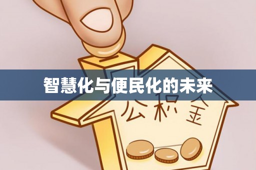 营山智慧化与便民化的未来