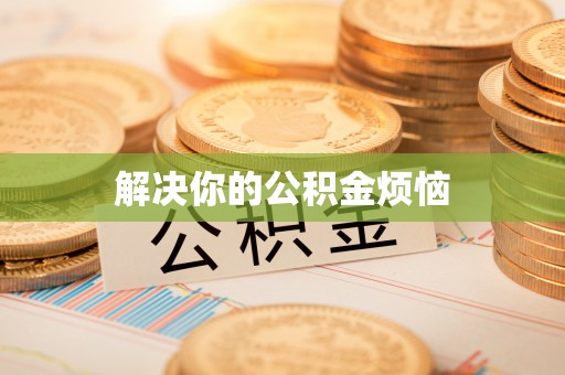 营山解决你的公积金烦恼