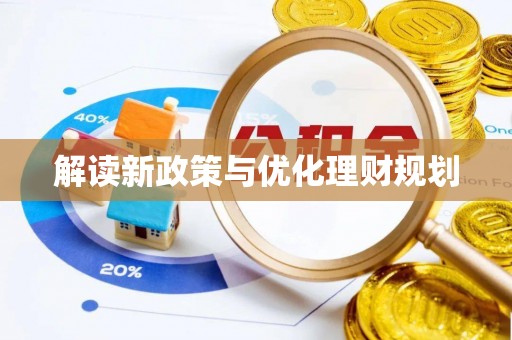 营山解读新政策与优化理财规划