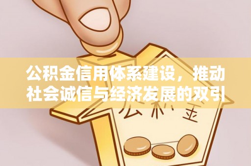 营山公积金信用体系建设，推动社会诚信与经济发展的双引擎