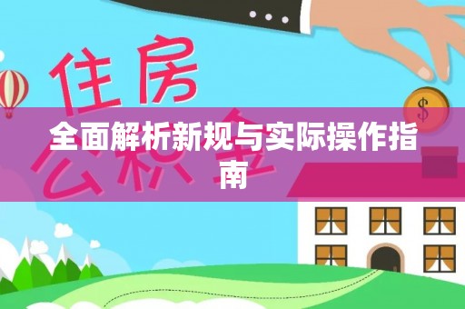 营山全面解析新规与实际操作指南