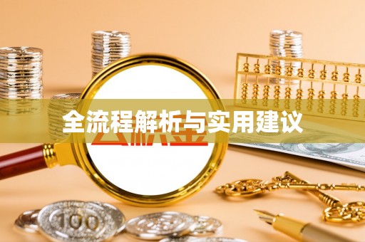 营山全流程解析与实用建议