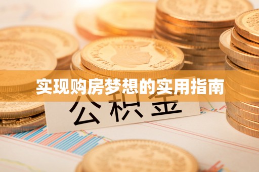 营山实现购房梦想的实用指南