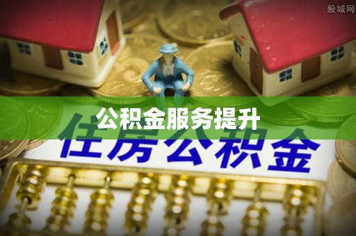 营山公积金服务提升