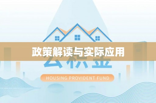 营山政策解读与实际应用