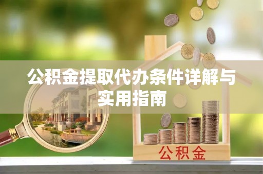 营山公积金提取代办条件详解与实用指南
