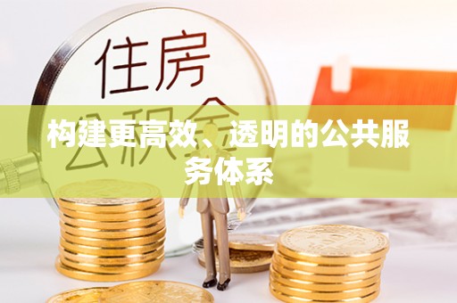 营山构建更高效、透明的公共服务体系