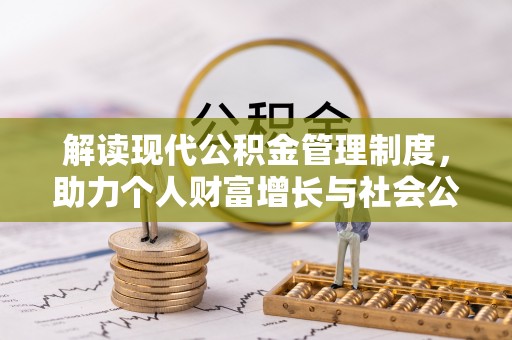 营山解读现代公积金管理制度，助力个人财富增长与社会公平