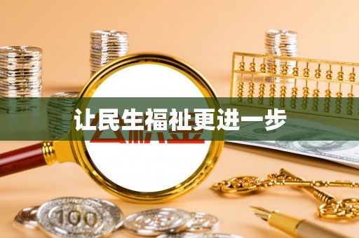 营山让民生福祉更进一步