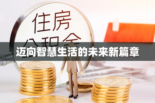 营山迈向智慧生活的未来新篇章