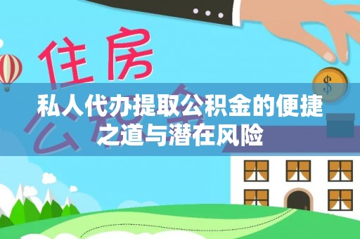营山私人代办提取公积金的便捷之道与潜在风险
