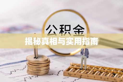 营山揭秘真相与实用指南