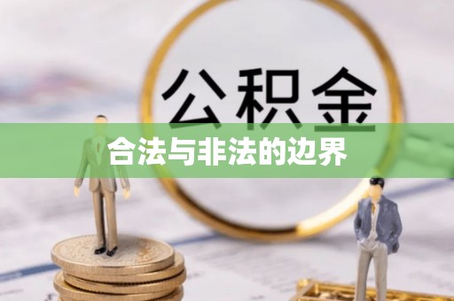 营山合法与非法的边界