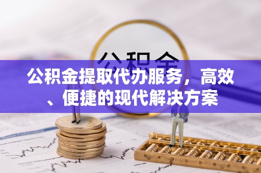 营山公积金提取代办服务，高效、便捷的现代解决方案