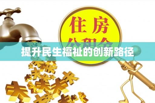 营山提升民生福祉的创新路径