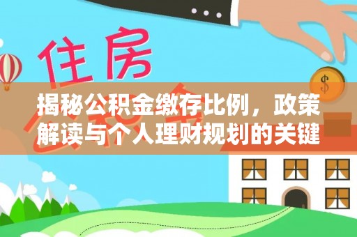 营山揭秘公积金缴存比例，政策解读与个人理财规划的关键