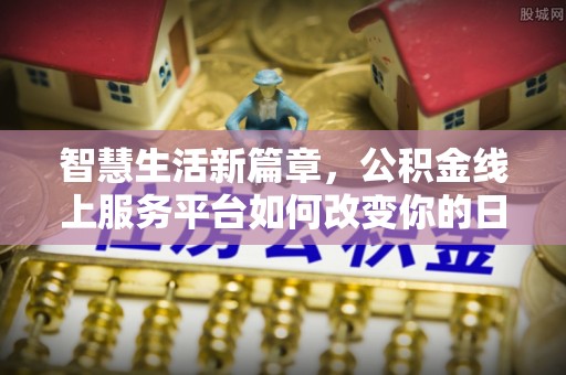 营山智慧生活新篇章，公积金线上服务平台如何改变你的日常